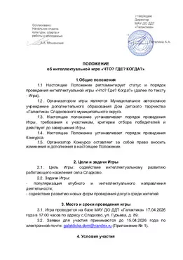 ПОЛОЖЕНИЕ  об интеллектуальной игре «ЧТО? ГДЕ? КОГДА?»